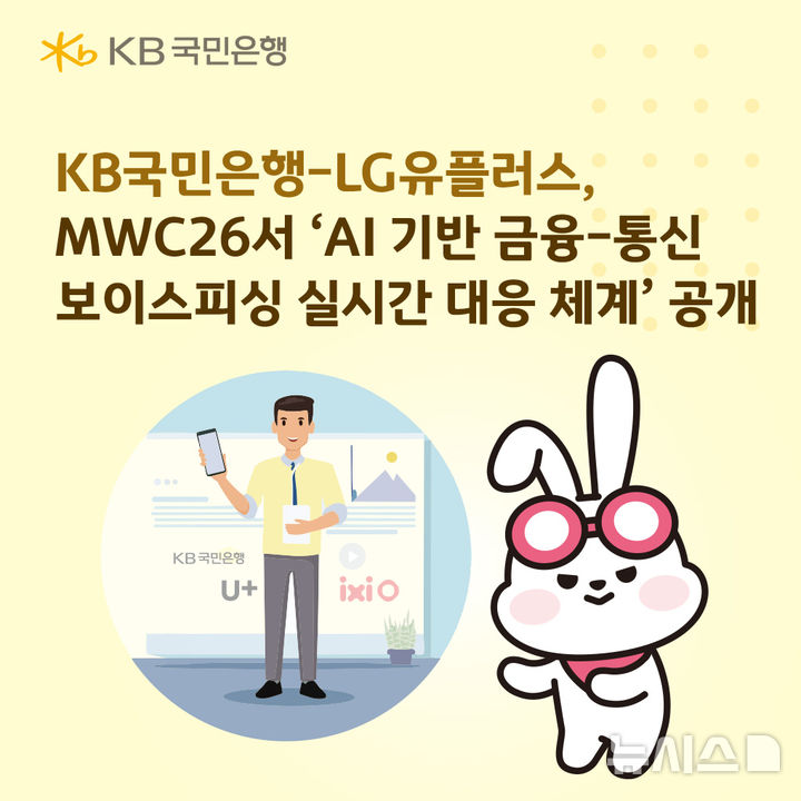 [서울=뉴시스]KB국민은행은 다음 달 2일(현지시간) 스페인 바르셀로나에서 열리는 세계 최대 모바일 전시회 'MWC26'에서 LG유플러스와 '인공지능(AI) 기반 금융·통신 보이스피싱 실시간 대응 체계'의 전략적 협업 모델을 공개한다고 23일 밝혔다. (사진=KB국민은행 제공). 2026.02.23. photo@newsis.com 