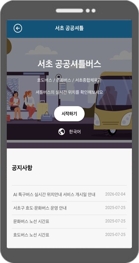 서초종합체육관 공공셔틀버스에도 실시간 위치 서비스 도입