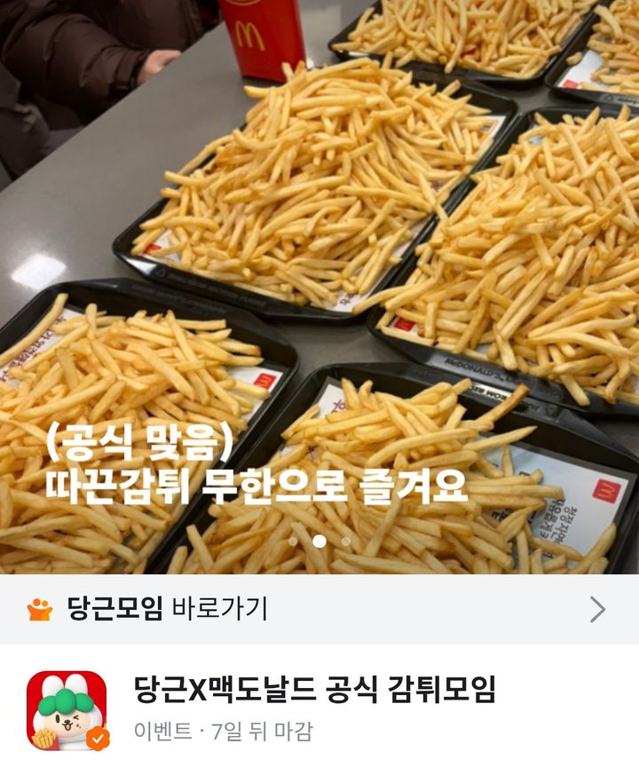 [서울=뉴시스] 맥도날드와 당근의 '공식 감튀모임' 응모 페이지. (사진=당근 앱 캡처) *재판매 및 DB 금지