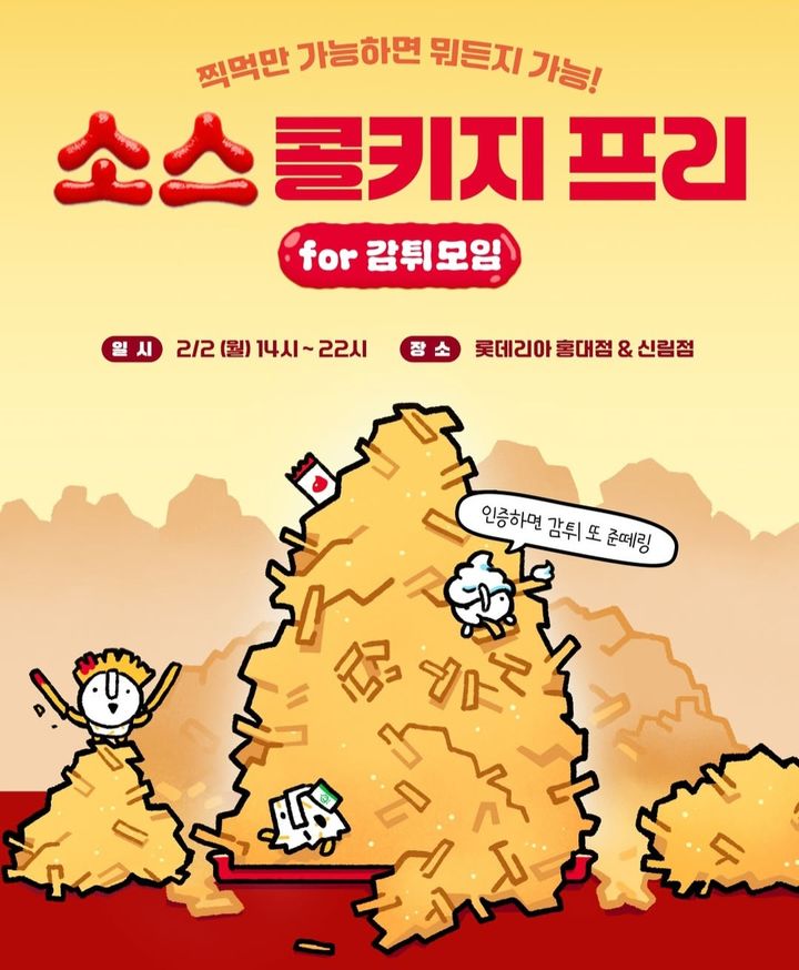 [서울=뉴시스] 롯데리아 소스 콜키지 프리 포스터. (사진=롯데리아 SNS 캡처) *재판매 및 DB 금지