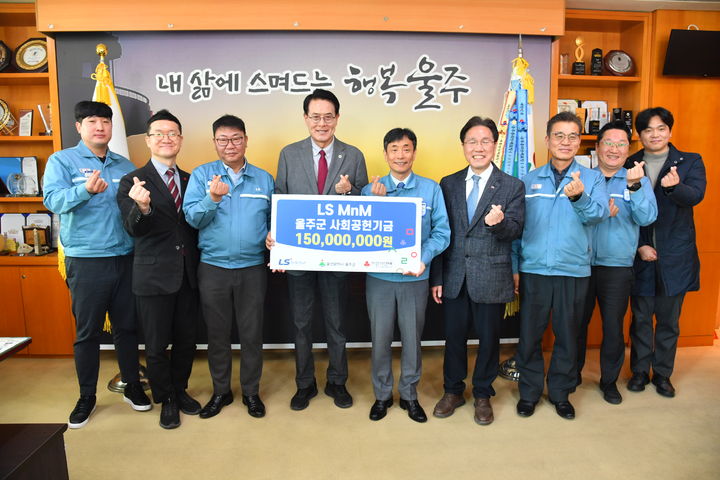 [울산=뉴시스] LS MnM(제련소장 박성실)은 23일 울산 울주군청을 방문해 지역 내 저소득 취약계층 지원사업을 위한 지정기탁성금 1억5000만원을 전달했다. (사진= LS MnM 제공) 2026.02.23.photo@newsis.com *재판매 및 DB 금지