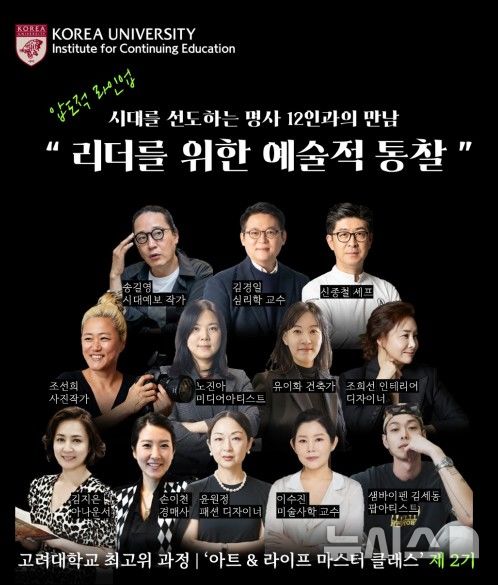 고려대 최고위 과정 '아트앤라이프 마스터' 2기, 3월 개강