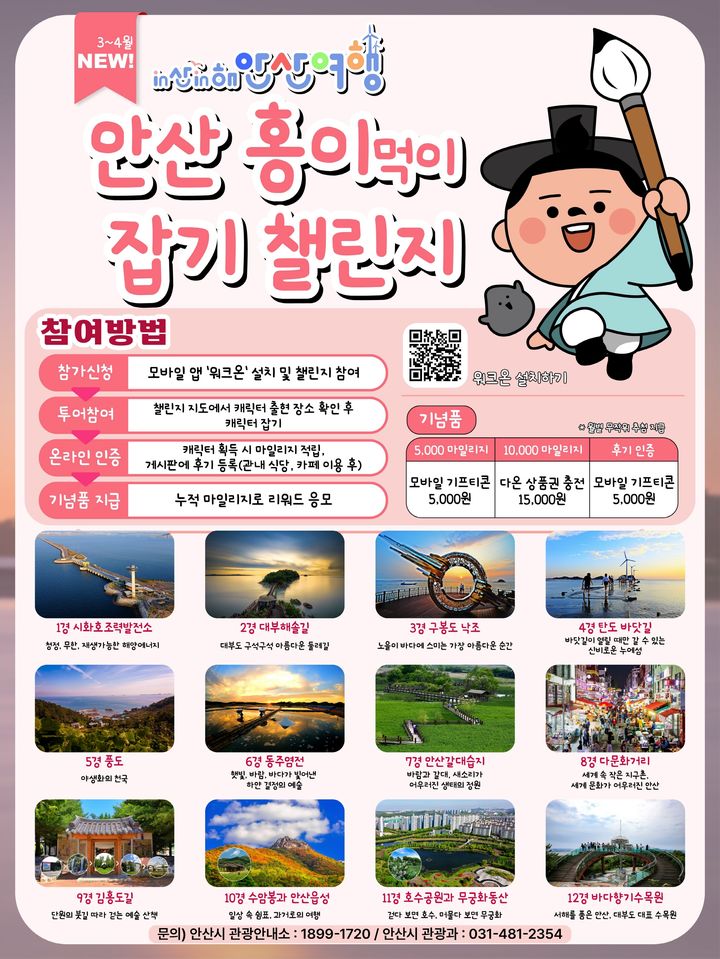 [안산=뉴시스] '인(in)산in해 안산여행 캐릭터 잡기 챌린지' 디지털 홍보자료. (사진=안산시 제공) 2026.02.23. photo@newsis.com *재판매 및 DB 금지