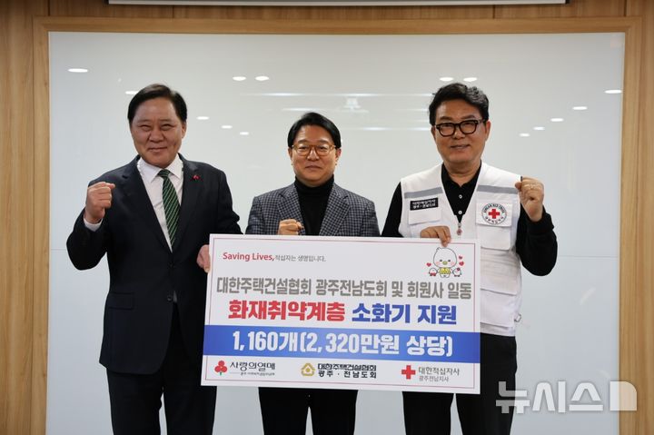 [광주=뉴시스] 대한주택건설협회 광주·전남도회, 소화기 1160대 후원. (사진=대한주택건설협회 광주·전남도회 제공) 2026.02.23. photo@newsis.com&nbsp; 