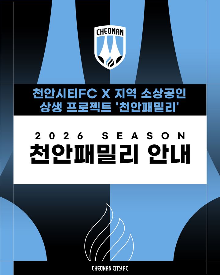 [천안=뉴시스] K리그2 천안시티FC가 지역 소상공인들과 상생하기 위한 프로젝트인 천안패밀리 참여 업소를 모집한다. (사진=천안시티FC 제공) 2026.02.23. photo@newsis.com *재판매 및 DB 금지