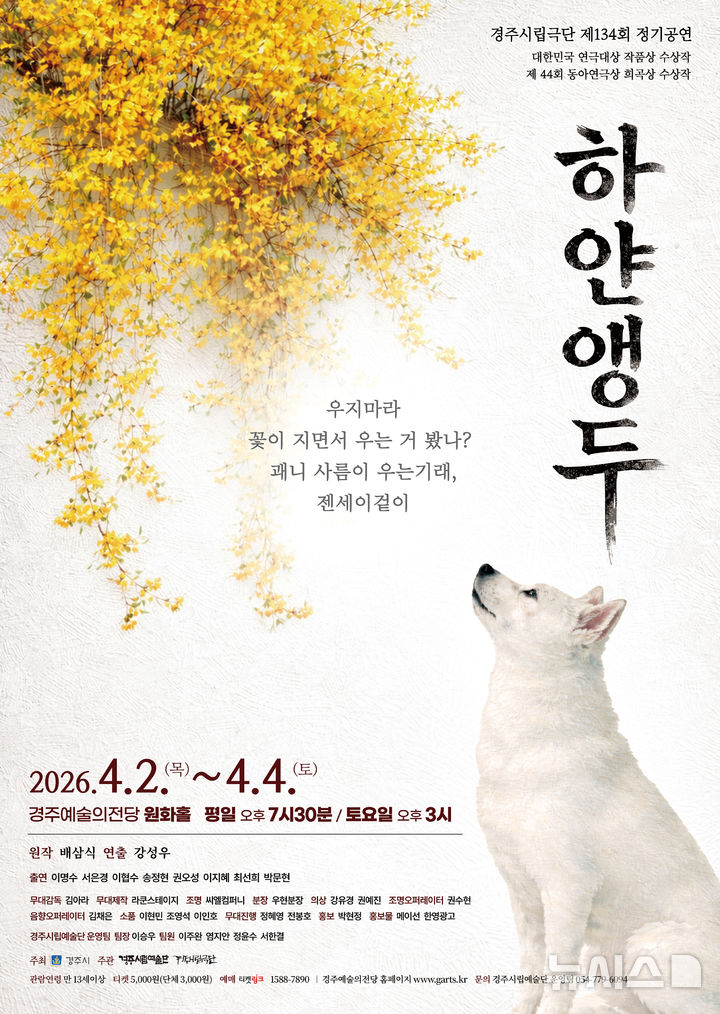 경주시립극단 '하얀앵두' 공연 포스터