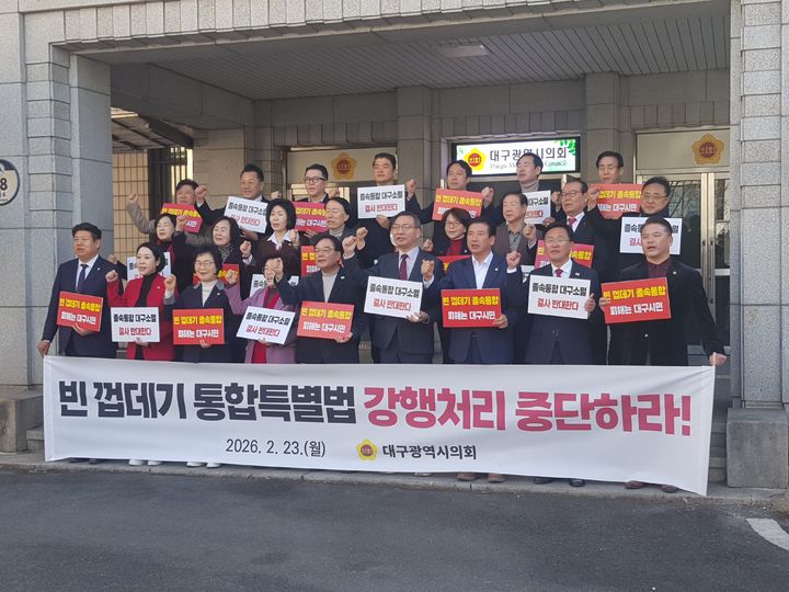 대구시의회 “권한 없는 통합은 빈껍데기, 단호히 반대”