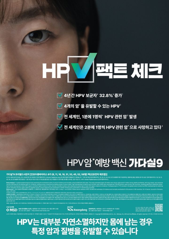[서울=뉴시스] 가다실9 HPV 팩트체크 포스터 (사진=한국MSD 제공) 2026.2.23. photo@newsis.com *재판매 및 DB 금지