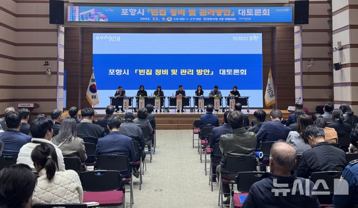 [포항=뉴시스] 송종욱 기자 = 지난해 11월 포항시청 대회의실에서 열린 '포항시 빈집 정비와 관리 방안 대토론회'. 2026.02.23. photo@newsis.com 