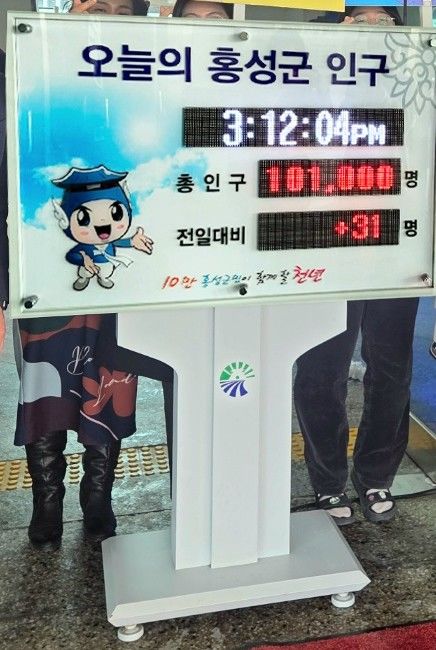 [홍성=뉴시스] 홍성군 인구 현황판 모습. *재판매 및 DB 금지