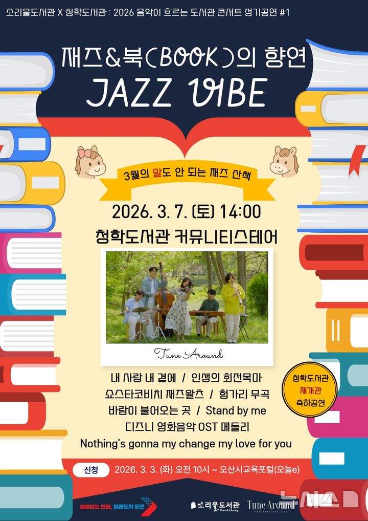 [오산=뉴시스] 오산시 청학도서관 이전 재개관 기념 '찾아가는 음악회' 안내 포스터 (사진=오산시 제공) 2026.02.23.photo@newsis.com 