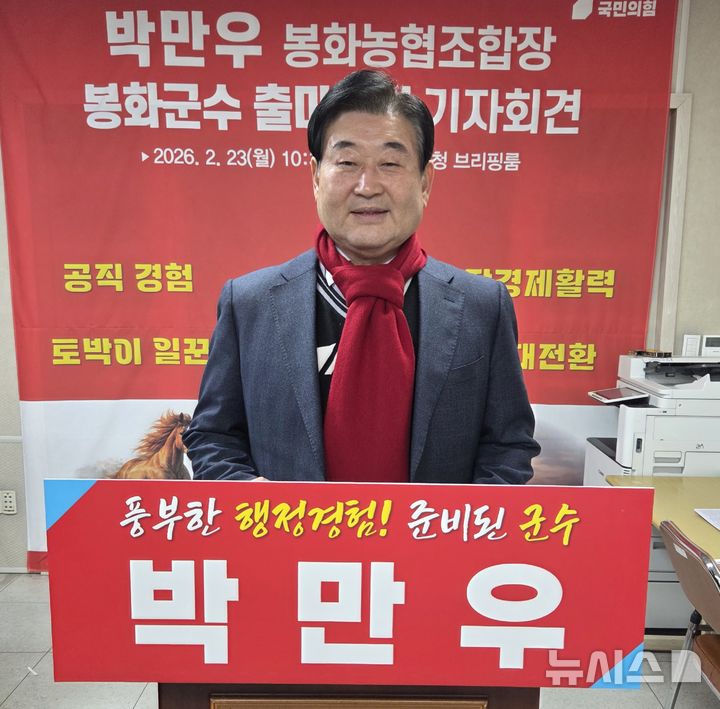 [봉화=뉴시스] 김진호 기자 = 박만우 봉화농협 조합장이 23일 봉화군청 브리핑룸에서 6.3전국동시지방선거 봉화군수 출마를 선언하고 있다. 2026.02.23. kjh9326@newsis.com