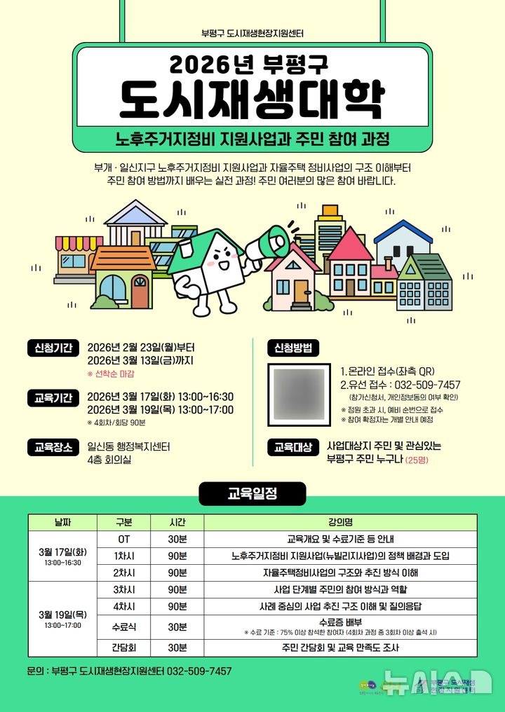 [인천소식]부평구 도시재생대학 교육생 모집 등