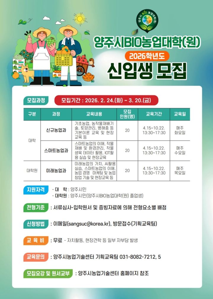 [양주소식]시, 2026년 BIO농업대학(원) 신입생 모집 등