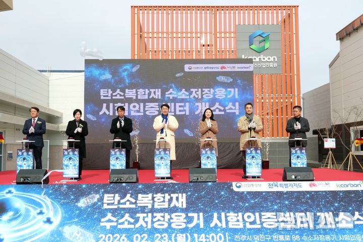 [전주=뉴시스]윤난슬 기자 = 전북 전주시는 23일 팔복동 산업단지 내 한국탄소산업진흥원에서 '수소저장용기 인증시험센터' 개소식을 열고 본격 가동에 들어갔다고 밝혔다. (사진=전주시 제공) 2026.02.23. photo@newsis.com 