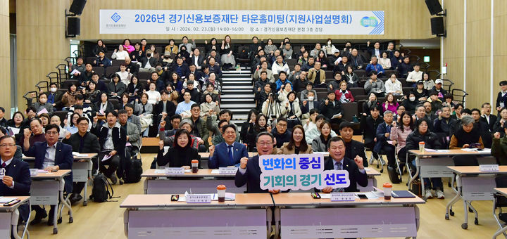 [수원=뉴시스] 23일 본점 3층 강당에서 열린 남부권역 타운홀미팅. (사진=경기신보 제공) 2026.02.23. photo@newsis.com *재판매 및 DB 금지