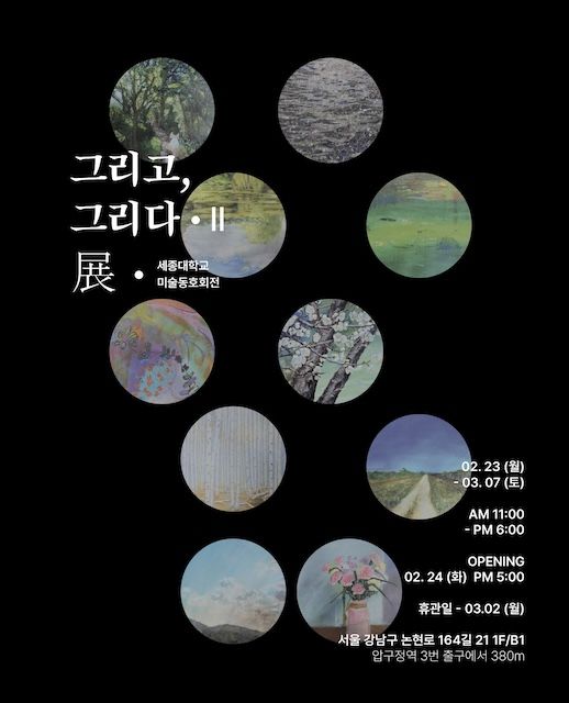 세종대 미술동호회, 단체전 및 이귀옥 개인전 개최