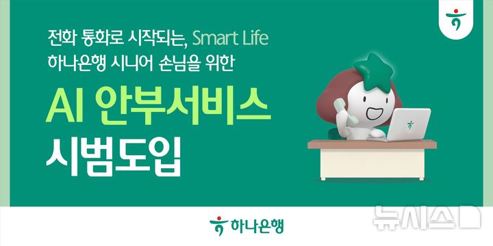 [서울=뉴시스]하나은행은 금융권 최초로 인공지능(AI) 기반 맞춤형 전화 서비스인 'AI 안부서비스'를 시범 운영한다고 23일 밝혔다. (사진=하나은행 제공). 2026.02.23. photo@newsis.com 