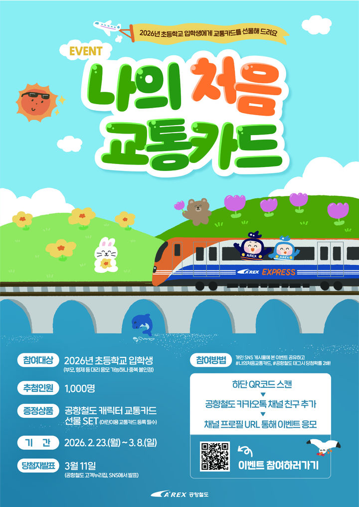 공항철도 ‘나의 처음 교통카드' 이벤트 시행…초등 입학생 대상