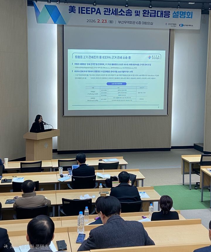 [부산=뉴시스] 부산상공회의소 부산FTA통상진흥센터와 한국무역협회 부산지역본부는 부산무역회관 대회의실에서 대미 수출기업을 대상으로 '미국 국제긴급경제권한법(IEEPA) 관세 소송 및 환급 대응 설명회'를 공동 개최했다. (사진=부산상공회의소 제공) 2026.02.23. photo@newsis.com *재판매 및 DB 금지