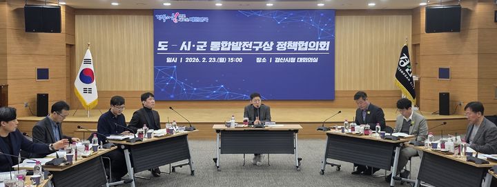 [안동=뉴시스] 23일 경산시청에서 경북도가 남부권 5개 시군(영천·경산·청도·고령·성주)과 함께 '도-시군 통합발전구상 정책협의회'를 진행하고 있다. (사진=경북도 제공) 2026.02.23. photo@newsis.com *재판매 및 DB 금지