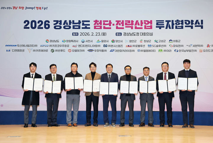 [창원=뉴시스] 강경국 기자 = 23일 경남도청 대회의실에서 경상남도 첨단·전략산업 투자협약식이 개최된 가운데 장금용 창원시장 권한대행이 기념촬영을 하고 있다. (사진=창원시청 제공). 2026.02.23. photo@newsis.com *재판매 및 DB 금지