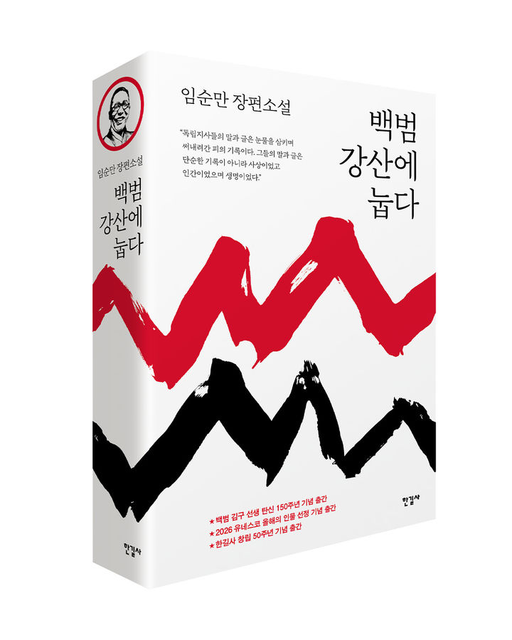 [서울=뉴시스] '백범 강산에 눕다' (사진=한길사 제공) 2026.02.23. photo@newsis.com *재판매 및 DB 금지