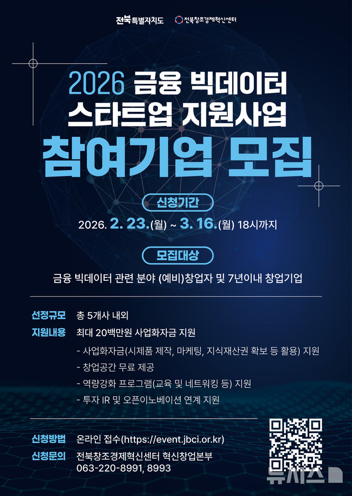 [전주=뉴시스] 전북, '2026 금융 빅데이터 스타트업 지원사업' 참여기업 모집 포스터. *재판매 및 DB 금지