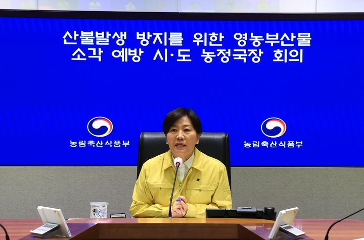 [세종=뉴시스]송미령 농림축산식품부 장관이 23일 오후 정부서울청사에서 시·도 농정국장들과 긴급 영상회의를 열고 산불 예방 대책을 점검하고 있다. (사진=농식품부 제공) *재판매 및 DB 금지