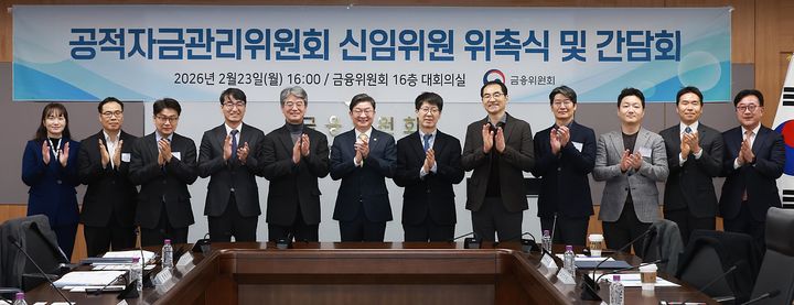 [서울=뉴시스] 금융위원회는 23일 공적자금관리위원회 민간위원 4명을 새로 위촉했다고 밝혔다. (사진=금융위원회 제공) 2026.02.23. *재판매 및 DB 금지