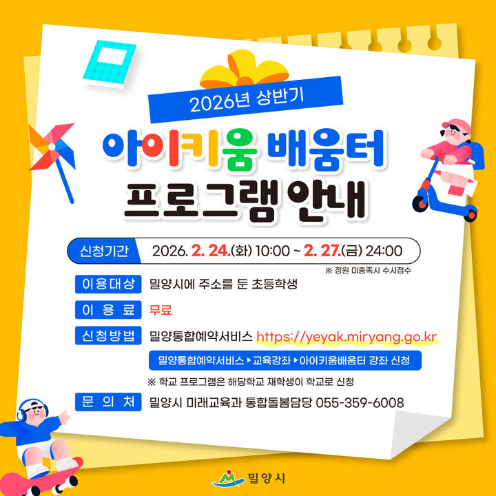 [밀양=뉴시스] 상반기 아이키움 배움터 수강생 모집 안내문. (사진=밀양시 제공) 2026.02.24. photo@newsis.com *재판매 및 DB 금지