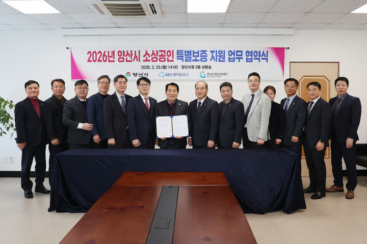 [양산=뉴시스] 양산시가 새마을금고중앙회, 양산시새마을금고협의회, 경남신용보증재단과 소상공인 특별보증 지원사업 협약식을 하고 있다. (사진=양산시 제공) 2026.02.24. photo@newsis.com *재판매 및 DB 금지