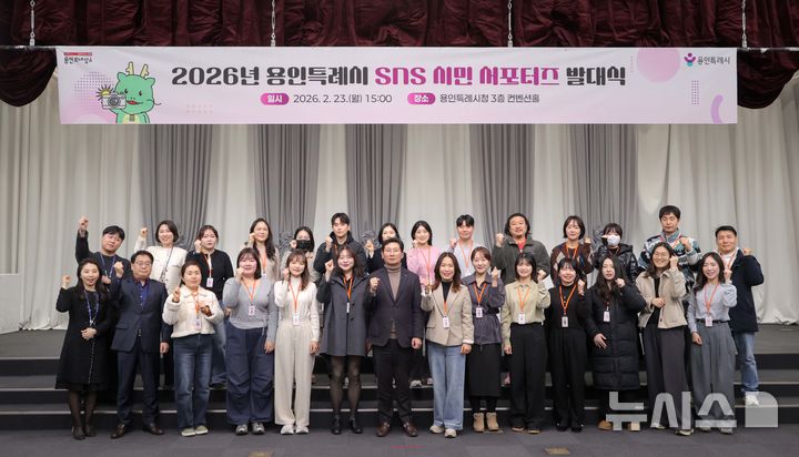 [용인=뉴시스]23일 열린 제11기 SNS 시민 서포터즈 발대식(사진=용인시 제공)2026.02.23.photo@newsis.com