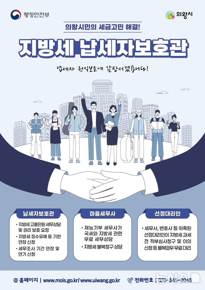 [의왕=뉴시스] 의왕시가 ‘지방세 납세자보호관 제도’를 도입·운영 중이다. (안내문=의왕시 제공).2026.02.24.photo@newsis.com