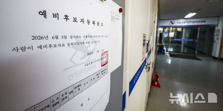 [서울=뉴시스] 정병혁 기자 = 제9회 전국동시지방선거가 100일 남은 23일 서울 종로구 서울특별시선거관리위원회 게시판에 예비후보자 등록 공고문이 붙어있다. 2026.02.23. jhope@newsis.com