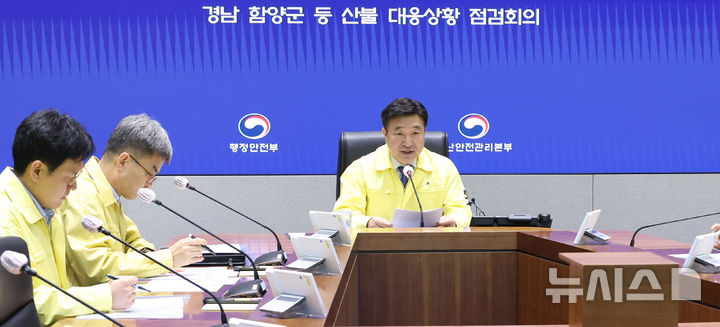 [서울=뉴시스] 추상철 기자 = 윤호중 행정안전부 장관이 23일 오전 서울 종로구 정부서울청사 내 서울상황센터에서 열린 경남 함양군 등 산불 대응상황 점검회의를 주재하고 있다. 2026.02.23. scchoo@newsis.com