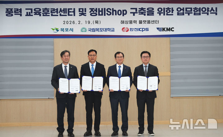 [목포=뉴시스] 한전KPS와 목포시, 국립목포대학교, KMC해운은 19일 전남 해상풍력 플랫폼센터에서 '풍력 교육훈련센터 및 정비Shop 구축을 위한 업무협약'을 체결했다. 송하철 목포대 총장(왼쪽부터), 조석훈 목포시장 권한대행, 김홍연 한전KPS 사장, 김종훈 KMC해운 대표. (사진=한전KPS 제공) 2026.02.23. photo@newsis.com *재판매 및 DB 금지