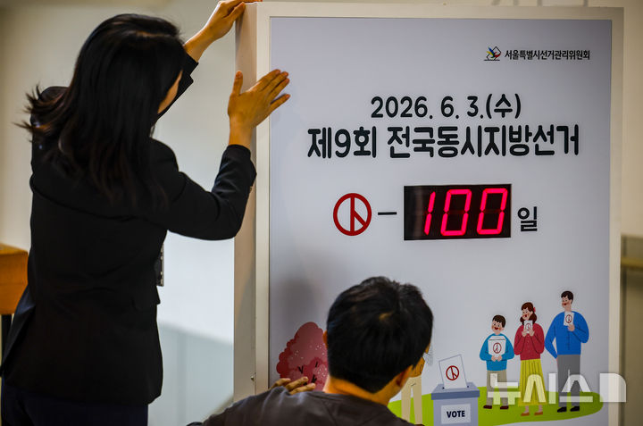 [서울=뉴시스] 정병혁 기자 = 제9회 전국동시지방선거가 100일 남은 23일 서울 종로구 서울특별시선거관리위원회에서 선관위 직원들이 선거일까지 남은 기간을 알리는 알림판을 설치하고 있다. 2026.02.23. jhope@newsis.com