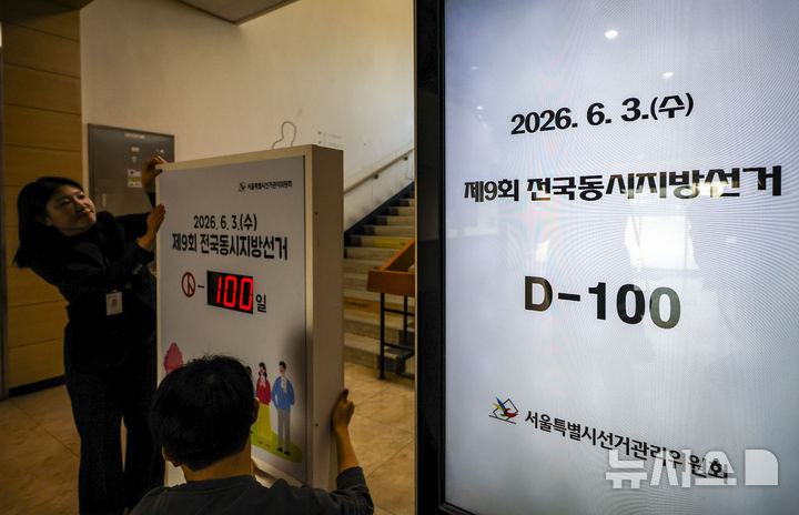 [서울=뉴시스] 정병혁 기자 = 제9회 전국동시지방선거가 100일 남은 23일 서울 종로구 서울특별시선거관리위원회에서 선관위 직원들이 선거일까지 남은 기간을 알리는 알림판을 설치하고 있다. 2026.02.23. jhope@newsis.com