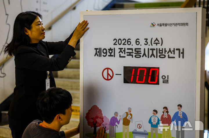 [서울=뉴시스] 정병혁 기자 = 제9회 전국동시지방선거가 100일 남은 23일 서울 종로구 서울특별시선거관리위원회에서 선관위 직원들이 선거일까지 남은 기간을 알리는 알림판을 설치하고 있다. 2026.02.23. jhope@newsis.com
