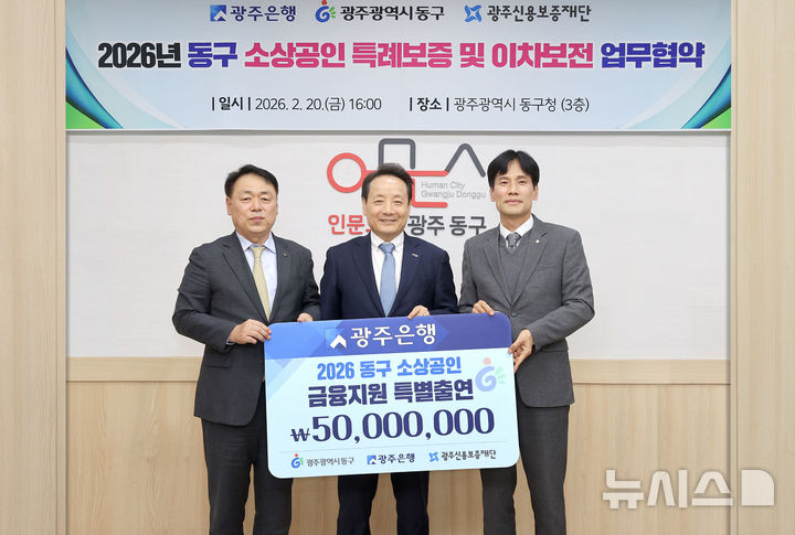 광주은행은 20일 광주광역시 동구청, 광주신용보증재단과 '동구 소상공인 특례 보증 업무협약'을 체결했다. (사진=광주은행 제공) photo@newsis.com *재판매 및 DB 금지