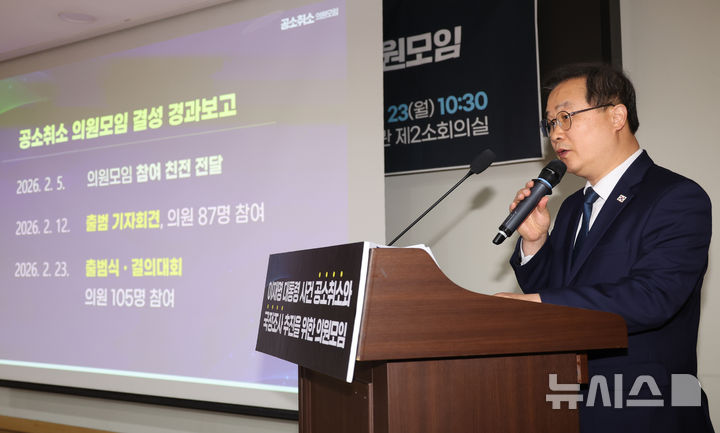 [서울=뉴시스] 김금보 기자 = 이건태 이재명 대통령 사건 공소취소와 국정조사 추진을 위한 의원모임 간사가 23일 오전 서울 여의도 국회 의원회관에서 열린 모임 출범식 및 결의대회에서 모임을 소개하고 있다. 2026.02.23. kgb@newsis.com