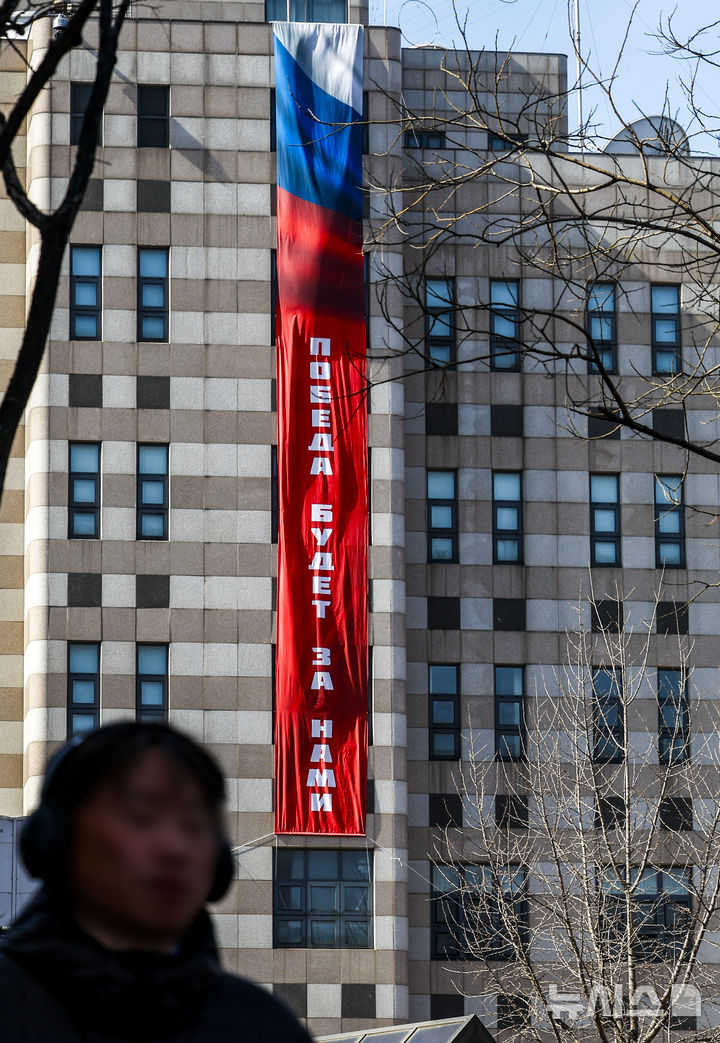 [서울=뉴시스] 정병혁 기자 = 23일 서울 중구 주한러시아대사관 외벽에 '승리는 우리의 것이다'라고 적힌 대형 현수막이 걸려있다.&nbsp; 외교부는 이 사실을 인지한 이후 대사관 측에 현수막이 불필요한 외교적 긴장을 조성할 수 있다는 우려를 전달했지만, 러시아 측은 철거하지 않고 있다. 2026.02.23. jhope@newsis.com