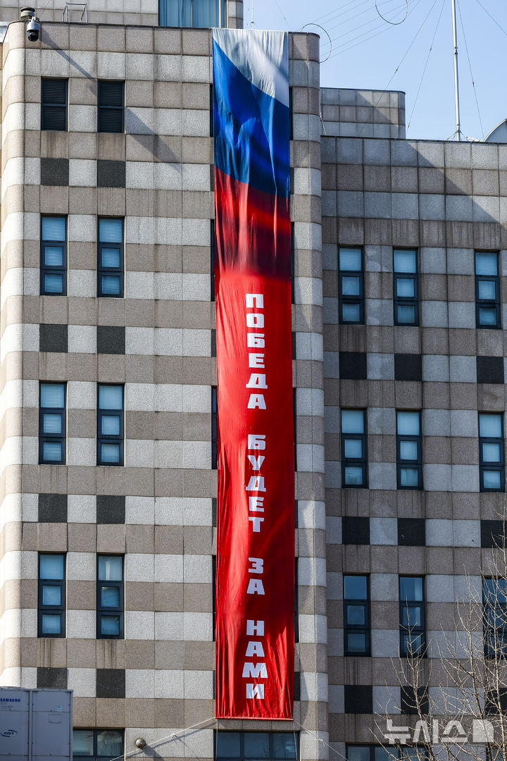 [서울=뉴시스] 정병혁 기자 = 23일 서울 중구 주한러시아대사관 외벽에 '승리는 우리의 것이다'라고 적힌 대형 현수막이 걸려있다. 외교부는 이 사실을 인지한 이후 대사관 측에 현수막이 불필요한 외교적 긴장을 조성할 수 있다는 우려를 전달했지만, 러시아 측은 철거하지 않고 있다. 2026.02.23. jhope@newsis.com