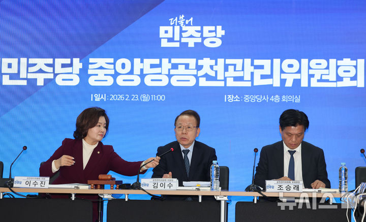 [서울=뉴시스] 권창회 기자 = 김이수 더불어민주당 공천관리위원장이 지난 23일 오전 서울 영등포구 더불어민주당 당사에서 열린 중앙당공천관리위원회 2차 회의에서 발언하고 있다. 2026.02.23. kch0523@newsis.com