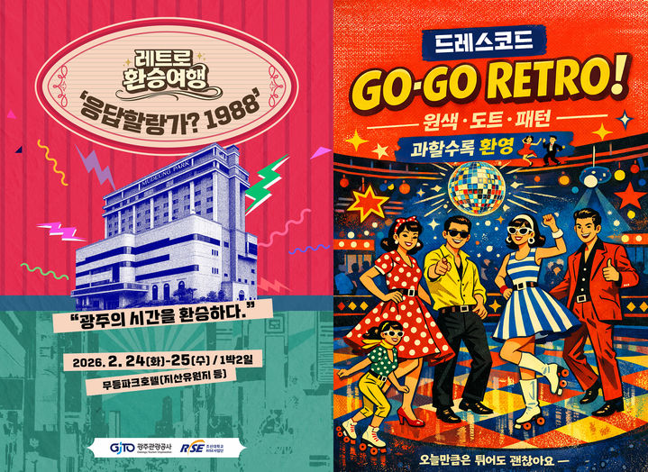 [광주=뉴시스] 광주관광공사 1박 2일 체류형·참여형 상품 '레트로 환승여행: 응답할랑가? 1988' 시범 운영. (사진=광주관광공사 제공). photo@newsis.com *재판매 및 DB 금지