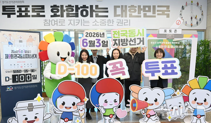 [수원=뉴시스] 김종택 기자 = 제9회 전국동시지방선거를 100일 앞둔 23일 경기 수원시 영통구 경기도선거관리위원회에서 선관위 직원들이 D-100일 카운트다운 홍보 퍼포먼스를 하고 있다. 2026.02.23. jtk@newsis.com