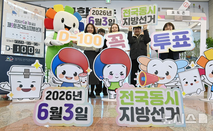 [수원=뉴시스] 김종택 기자 = 제9회 전국동시지방선거를 100일 앞둔 23일 경기 수원시 영통구 경기도선거관리위원회에서 선관위 직원들이 D-100일 카운트다운 홍보 퍼포먼스를 하고 있다. 2026.02.23. jtk@newsis.com