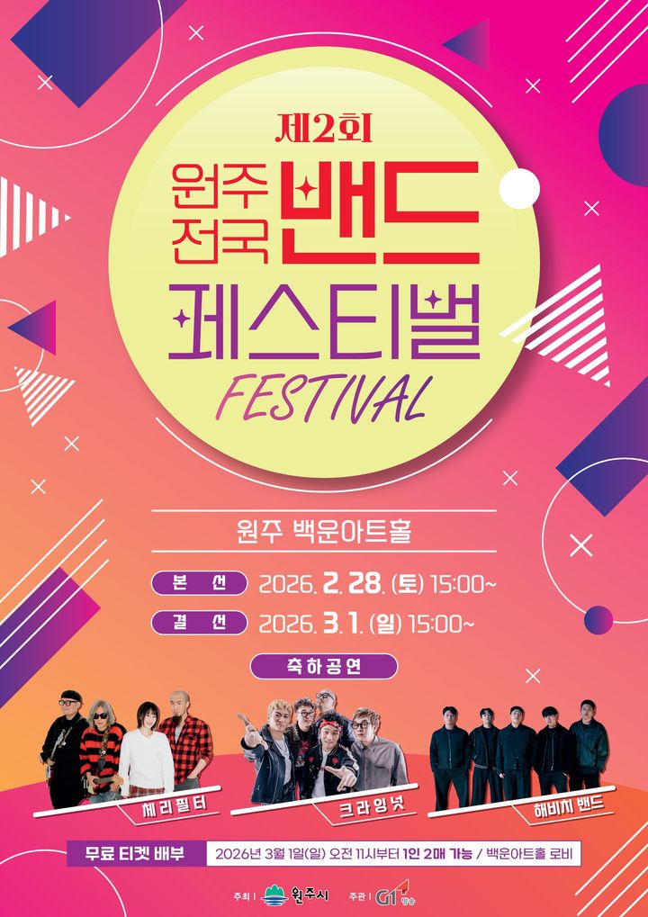 제2회 원주 전국 밴드 페스티벌 포스터. *재판매 및 DB 금지