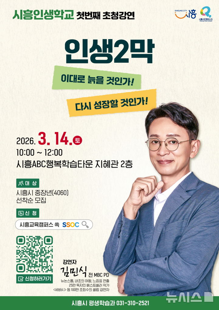 [시흥=뉴시스] 시흥 인생 학교 초청 강연 안내 포스터. (포스터=시흥시 제공).2026.02.24.photo@newsis.com